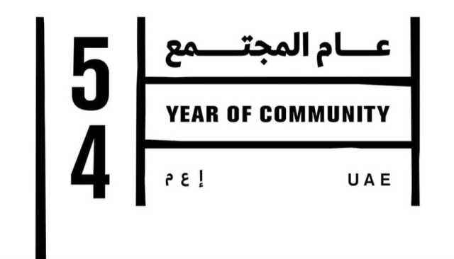 مسؤولون: إعلان عام 2025 'عام المجتمع' يعزز التلاحم المجتمعي