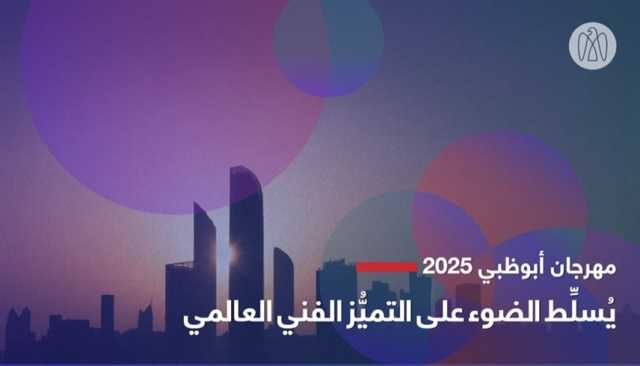 مهرجان أبوظبي 2025 يُسلِّط الضوء على التميُّز الفني العالمي