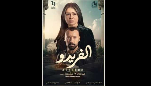 ألفريدو.. مسلسل مستوحى من '55 مشكلة حب'