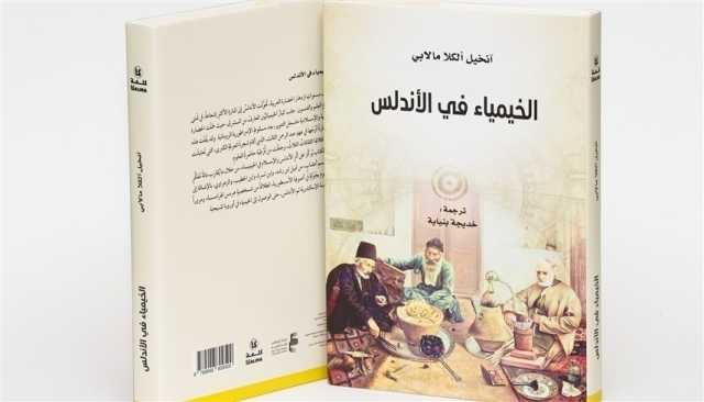 'أبوظبي للغة العربية' يصدر 'الخيمياء في الأندلس'  