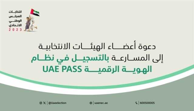 اللجنة الوطنية للانتخابات تدعو أعضاء الهيئات الانتخابية إلى المسارعة للتسجيل في الهوية الرقمية