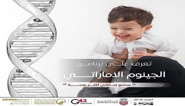 في 5 مراكز.. زايد العليا تفحص أصحاب الهمم ضمن مشروع الجينوم الإماراتي