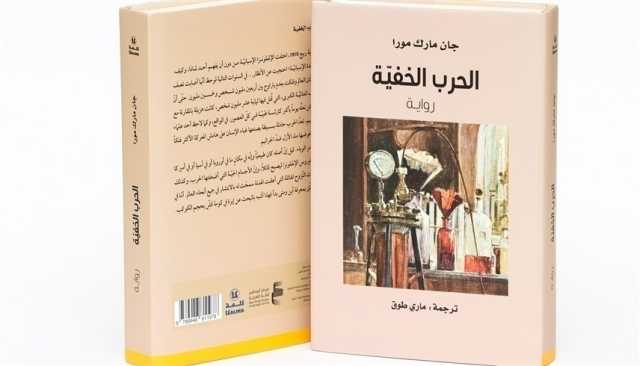 'أبوظبي للغة العربية' يُصدر 'الحرب الخفيّة' لـ'جان مارك مورا'