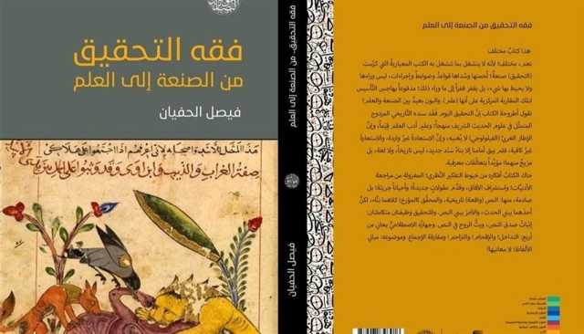 في كتاب جديد.. فيصل الحفيان يفكك ما وراء الخطاب النظري