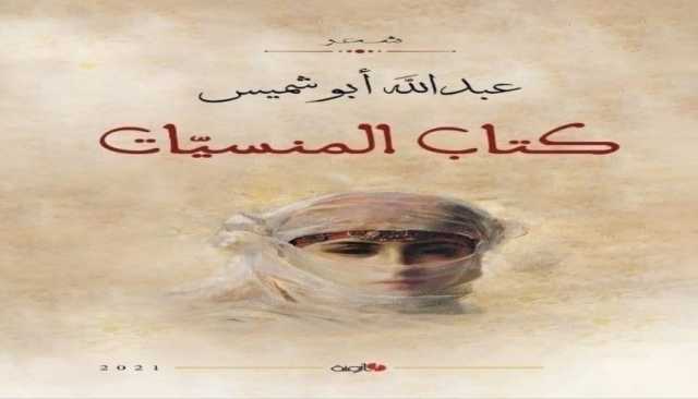 كتاب 'المنسيات' للشاعر عبد الله أبو شميس.. قصائد على ألسنة نساء