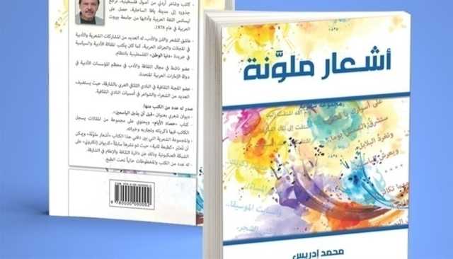        'أشعار ملوَنة' رحلة محمد إدريس الشعرية بأسلوب قصصي
