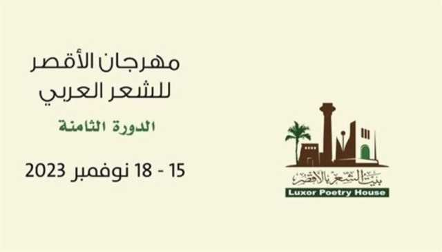 'الأقصر للشعر العربي' ينطلق غداً بمشاركة 80 مبدعاً