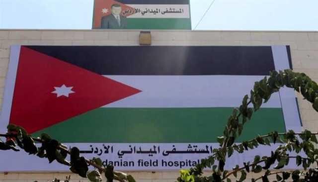 الأردن: رفضنا طلباً إسرائيلياً بإخلاء المستشفى الميداني في غزة