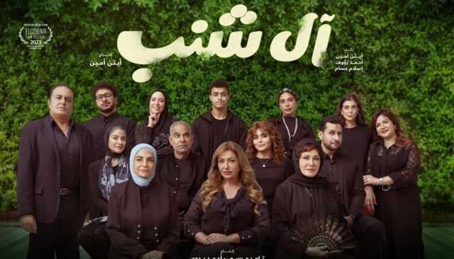 بطولة ليلى علوي وسوسن بدر.. 'آل شنب' في السينما نهاية الشهر