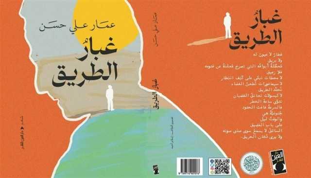 عمار علي حسن يعود إلى الشعر بديوان 'غبار الطريق'