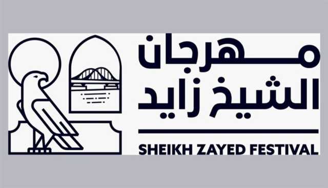 تحت رعاية رئيس الدولة.. اللجنة العليا تعلن تفاصيل 'مهرجان الشيخ زايد 'بمنطقة الوثبة