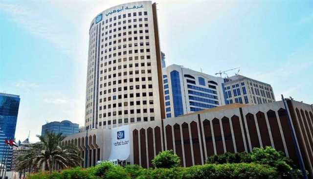 غرفة تجارة وصناعة أبوظبي تطلق 'مركز أبوظبي الدولي للتحكيم'