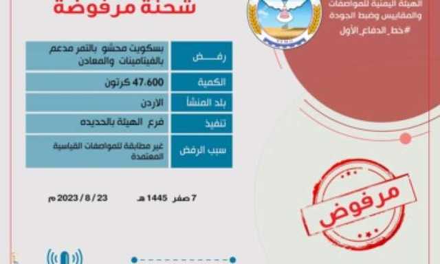 المواصفات ترفض دخول شحنة بسكويت بنحو 47 الف كرتون