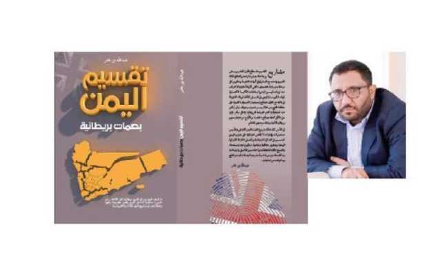 مختارات من كتاب تقسيم اليمن بصمات بريطانية 2 - 3