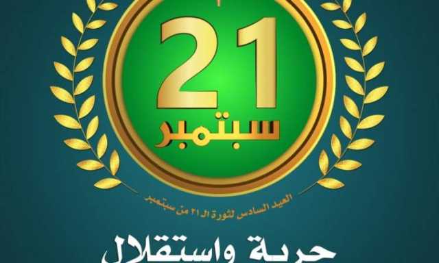 باحثون :21سبتمر ثورة حررت البلد من الوصاية والارتهان