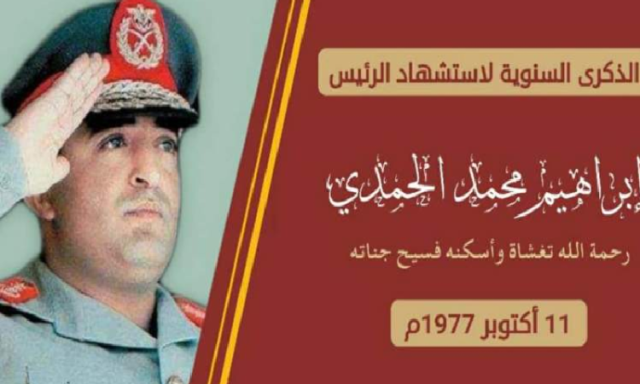 غدا احياء الذكرى الـ 46 لاستشهاد الرئيس الحمدي