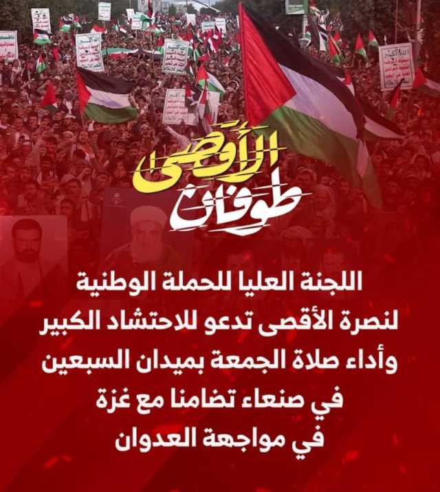 تضامنا مع غزة.. اليمنيون يحتشدون غدا لأداء صلاة الجمعة في ميدان السبعين