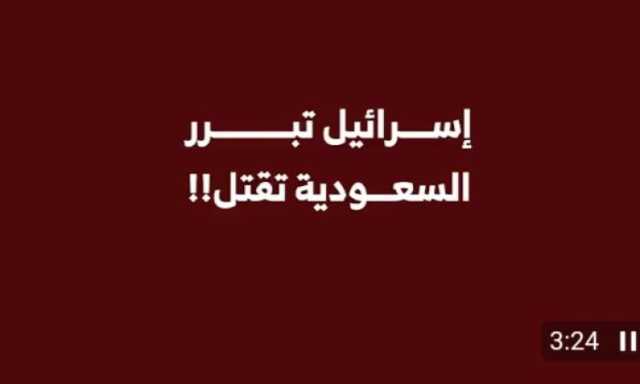 شاهد/ تبادل الادوار بين السعودية والعدو الصهيوني .. فيديو