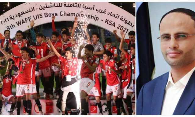 الرئيس يهنئ منتخب الناشئين فوزة ببطولة غرب آسيا