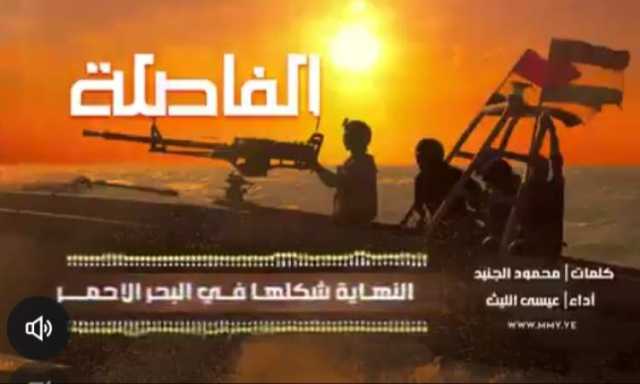 شاهد/ زامل جديد لـ«عيسى الليث» يتنبأ بالمعركة «الفاصلة» في البحر الاحمر ..!