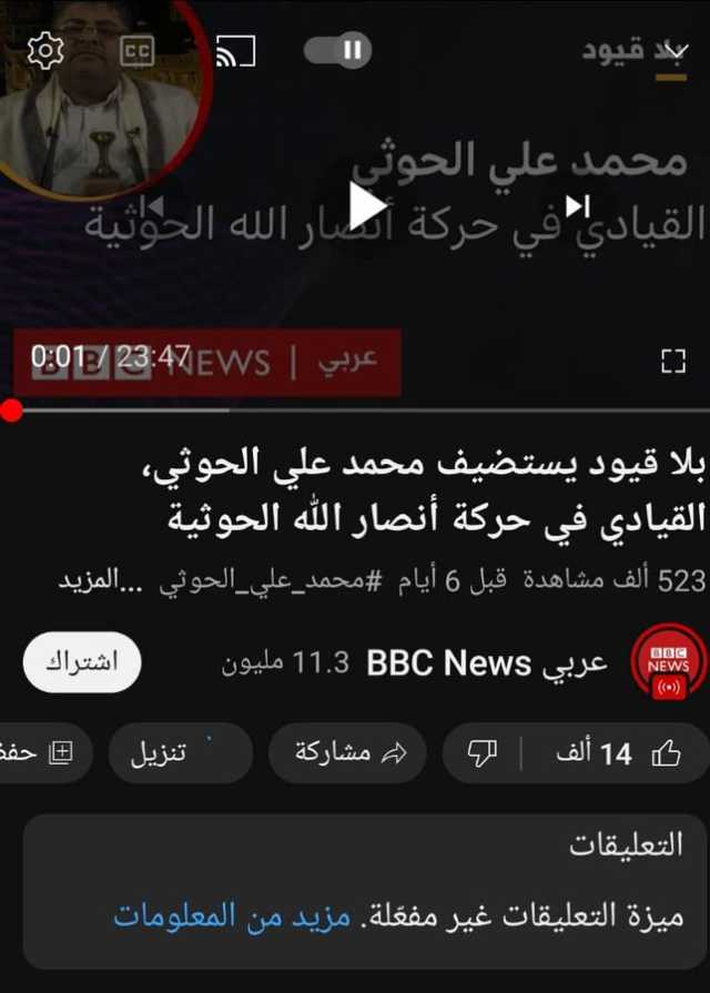 اصداء مقابلة الحوثي تجبر الـ BBC لاغلاق ميزة التفاعل