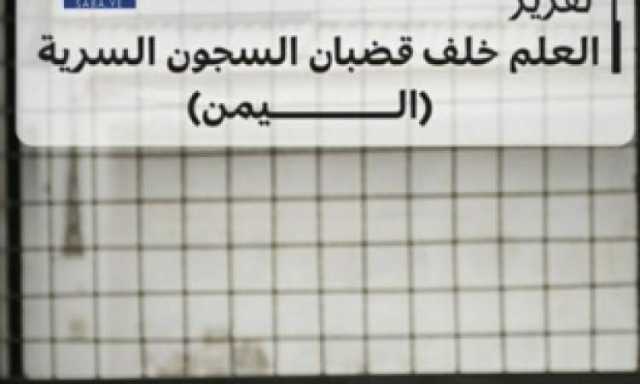 منظمة حقوقية تصدر تقريرا عن انتهاكات المرتزقة بحق اكاديميين في السجون