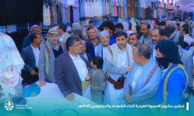 محمد الحوثي يدشن مشروع كسوة العيد لابناء الشهداء