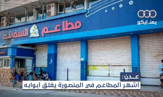  الجبايات تغلق مطعمين شهيرين قبل نصف ساعة من الافطار في عدن