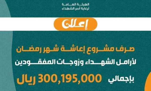 بدء صرف إعاشة أرامل الشهداء وزوجات المفقودين