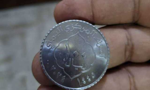 ظهور العملة المعدنية لبنك صنعاء في عدن (السعر الحقيقي !)