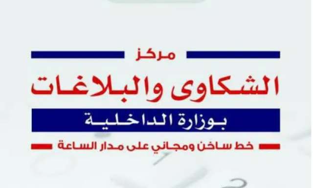 انجاز 502 شكوى من المواطنين ضد المخالفين من منتسبي الداخلية خلال رمضان