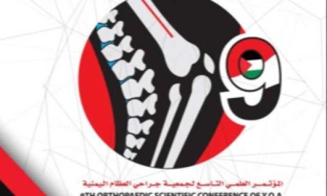 غدا بصنعاء.. بدء أعمال المؤتمر العلمي التاسع لجمعية جراحي العظام