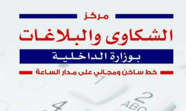 597 شكوى ضد المخالفين من الداخلية في شهر