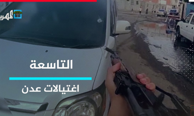 مكاشفة بين أدوات الاحتلال حول الاغتيالات في عدن