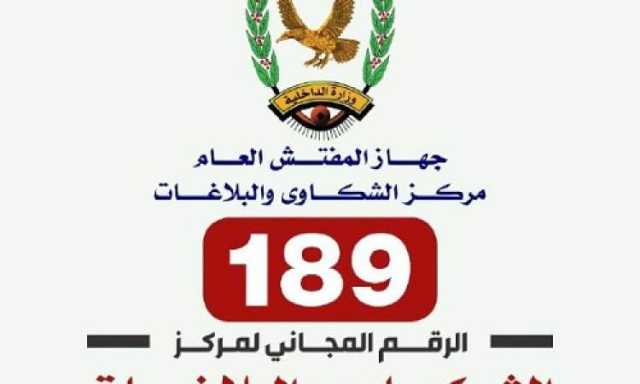 انجاز 725 شكوى ضد المخالفين من الداخلية