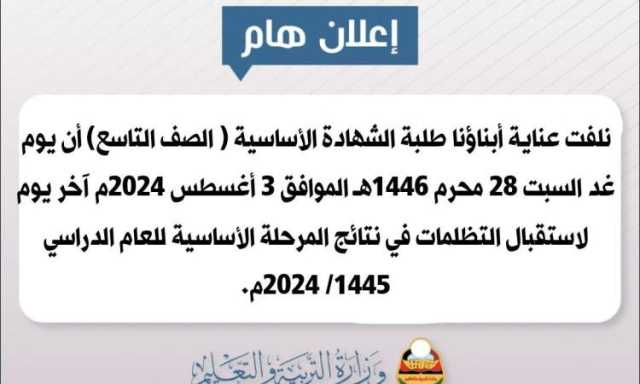 التربية تعلن خبر هام لطلاب الشهادة الأساسية