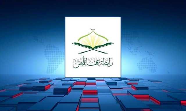 علماء اليمن: مجزرة العدو بغزة تفرض على الأمة القيام بواجب النصرة