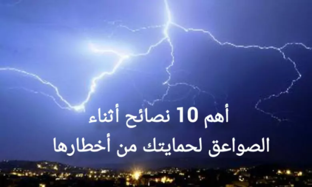 أهم 10 نصائح أثناء الصواعق لحمايتك من أخطارها