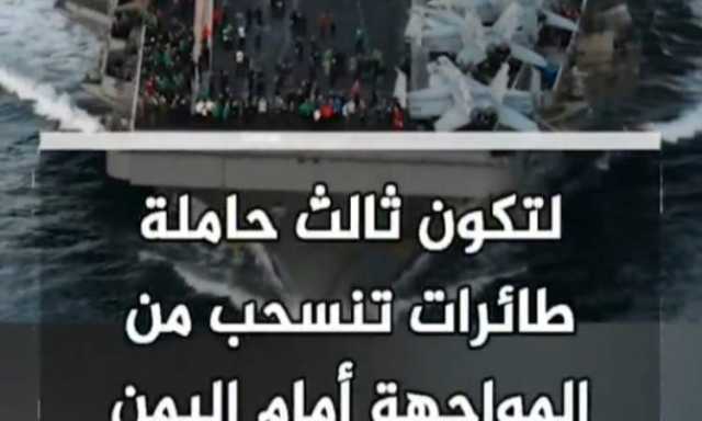 ابراهام لينكولن .. ثالث حاملة طائرات تغادر بعد تعرضها لهجمات يمنية