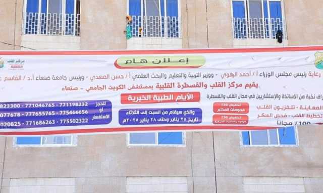 مخيم مجاني .. للقلب والقسطرة بمستشفى الكويت الجامعي بصنعاء