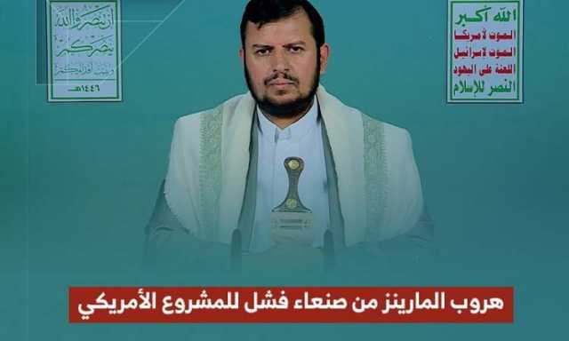 السيد القائد: هروب المارينز الأمريكي من صنعاء نصر عظيم وإنجاز كبير لشعبنا