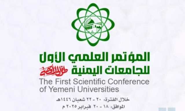 الثلاثاء .. انطلاق المؤتمر العلمي الأول للجامعات اليمنية طوفان الأقصى