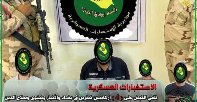 الاستخبارات العسكرية تلقي القبض على ( ٤ ) ارهابيين خطرين في اربع محافظات