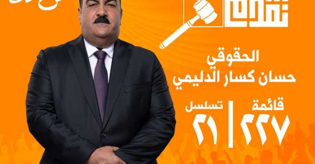 مرشح تحالف تقدم الوطني عن محافظة الانبار حسان كسان شرموط