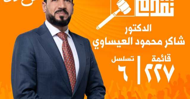 مرشح تحالف تقدم الوطني عن محافظة الانبار د.شاكر محمود العيساوي