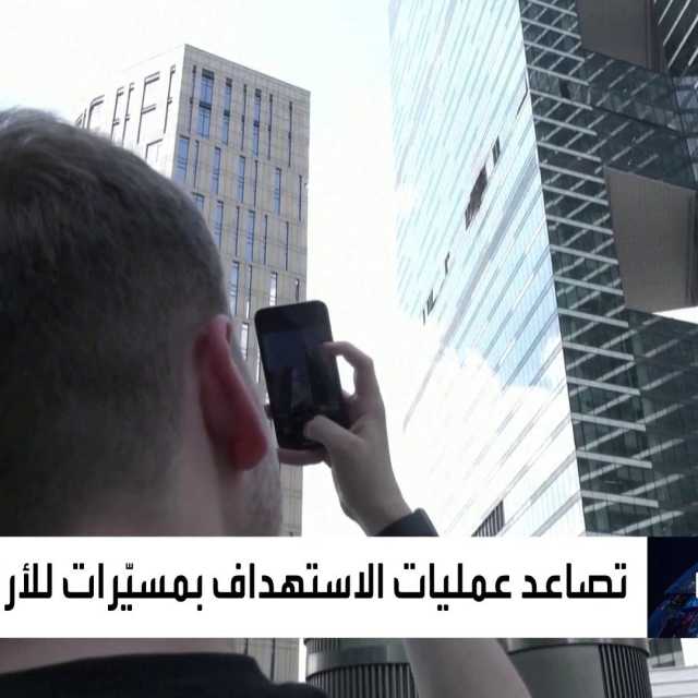 مسيّرات تستهدف موسكو.. وإغلاق جميع مطارات العاصمة الروسية