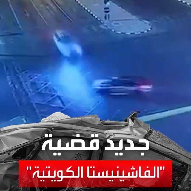 معلومات حصرية لـ 'العربية' تنسف أشهر روايات حادث فاشينيستا الكويت المروع