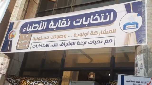 إقبال على التصويت في انتخابات نقابة الأطباء بمحافظة المنوفية