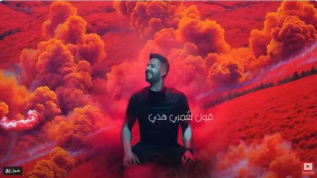 محمد حماقي يقترب من مليون مشاهدة بأغنية «إيه السعادة دي»