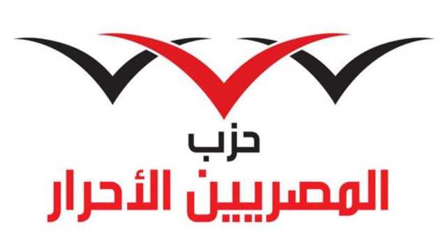 «المصريين الأحرار» يثمن قرارات السيسي: تهدف لتحقيق حياة كريمة للمواطنين